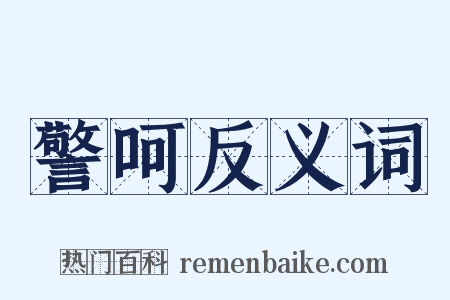 警呵反义词是什么意思的图片
